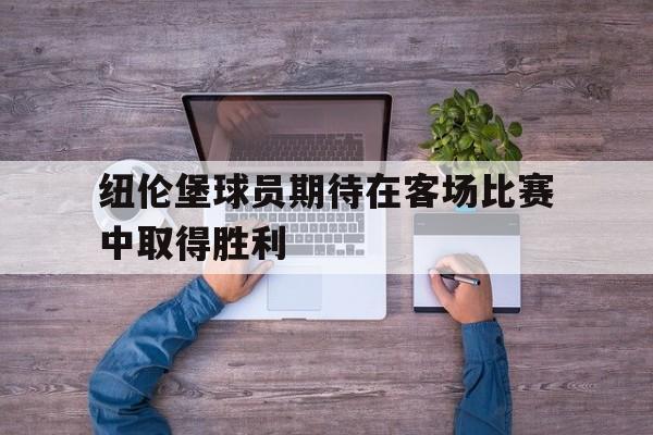 纽伦堡球员期待在客场比赛中取得胜利